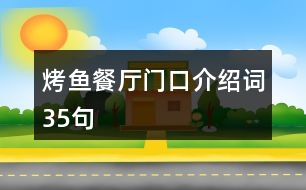 烤魚(yú)餐廳門(mén)口介紹詞35句