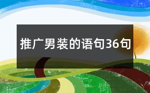 推廣男裝的語(yǔ)句36句
