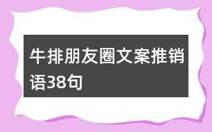 牛排朋友圈文案、推銷語38句
