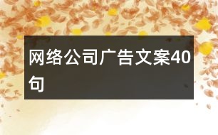 網(wǎng)絡公司廣告文案40句