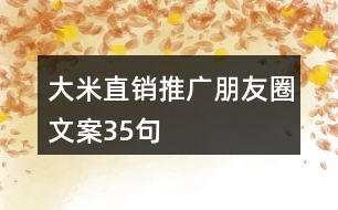 大米直銷(xiāo)推廣朋友圈文案35句
