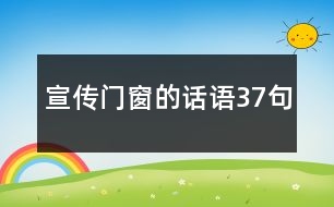 宣傳門(mén)窗的話語(yǔ)37句