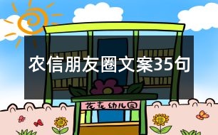 農信朋友圈文案35句