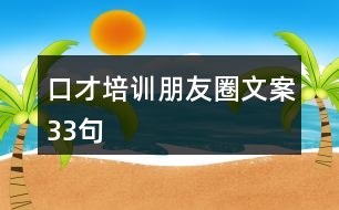 口才培訓朋友圈文案33句