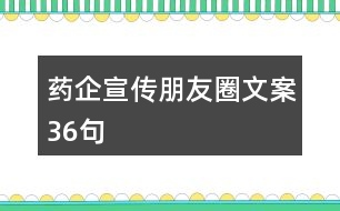藥企宣傳朋友圈文案36句