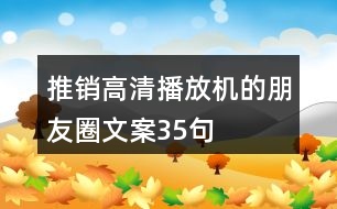 推銷高清播放機(jī)的朋友圈文案35句