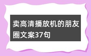 賣高清播放機的朋友圈文案37句