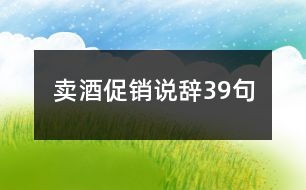 賣酒促銷說(shuō)辭39句