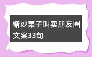 糖炒栗子叫賣(mài)朋友圈文案33句