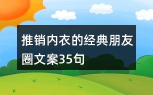 推銷(xiāo)內(nèi)衣的經(jīng)典朋友圈文案35句