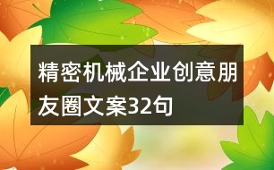 精密機械企業(yè)創(chuàng)意朋友圈文案32句