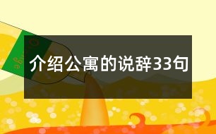 介紹公寓的說(shuō)辭33句