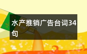 水產(chǎn)推銷(xiāo)廣告臺(tái)詞34句