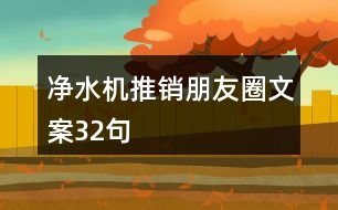 凈水機(jī)推銷朋友圈文案32句