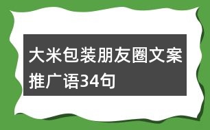 大米包裝朋友圈文案、推廣語34句