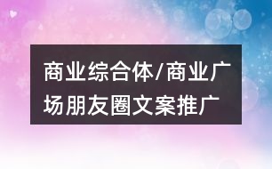 商業(yè)綜合體/商業(yè)廣場(chǎng)朋友圈文案、推廣語(yǔ)40句