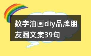 數字油畫diy品牌朋友圈文案39句