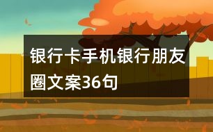 銀行卡、手機(jī)銀行朋友圈文案36句