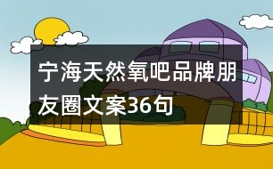 寧?！疤烊谎醢伞逼放婆笥讶ξ陌?6句
