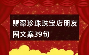 翡翠、珍珠珠寶店朋友圈文案39句
