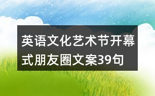 英語(yǔ)文化藝術(shù)節(jié)開幕式朋友圈文案39句