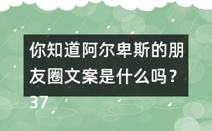 你知道阿爾卑斯的朋友圈文案是什么嗎？37句