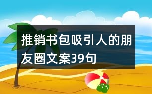 推銷書(shū)包吸引人的朋友圈文案39句