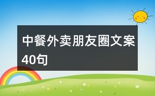 中餐外賣(mài)朋友圈文案40句
