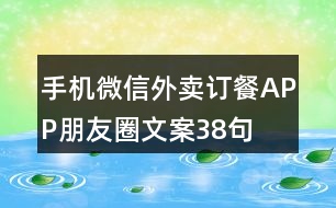 手機(jī)微信外賣訂餐APP朋友圈文案38句