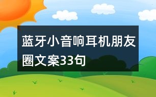 藍(lán)牙小音響、耳機(jī)朋友圈文案33句