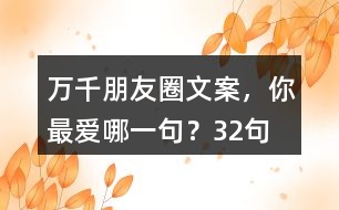 萬千朋友圈文案，你最愛哪一句？32句
