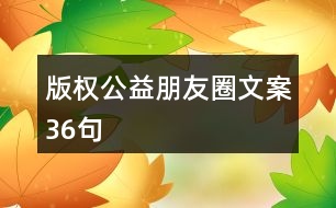 版權公益朋友圈文案36句