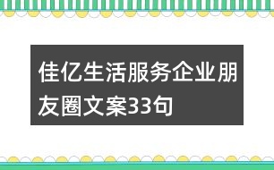 佳億生活服務(wù)企業(yè)朋友圈文案33句