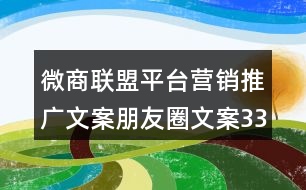 微商聯(lián)盟平臺(tái)營(yíng)銷(xiāo)推廣文案朋友圈文案33句