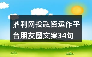 鼎利網(wǎng)投融資運作平臺朋友圈文案34句