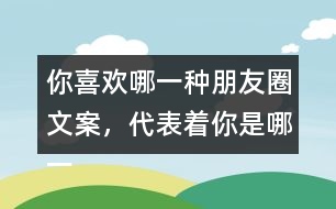 你喜歡哪一種朋友圈文案，代表著你是哪一種人35句