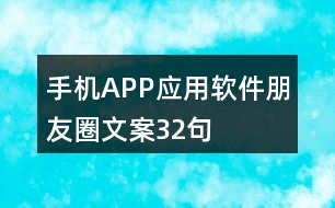 手機APP應用軟件朋友圈文案32句