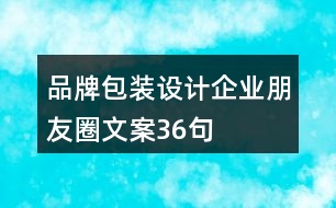 品牌包裝設計企業(yè)朋友圈文案36句