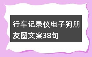 行車記錄儀、電子狗朋友圈文案38句