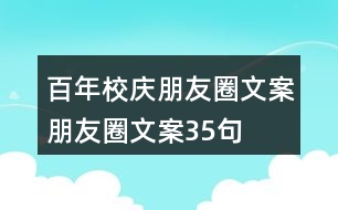 百年校慶朋友圈文案、朋友圈文案35句