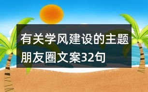 有關(guān)學風建設(shè)的主題朋友圈文案32句