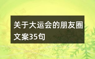 關于大運會的朋友圈文案35句