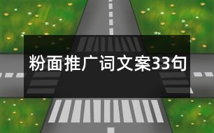 粉面推廣詞文案33句