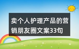 賣個人護理產品的營銷朋友圈文案33句