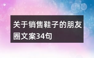 關于銷售鞋子的朋友圈文案34句