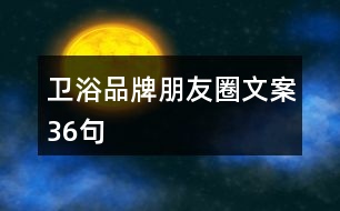 衛(wèi)浴品牌朋友圈文案36句