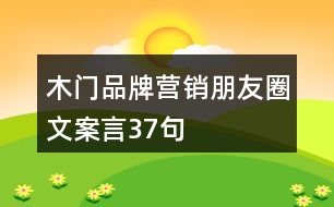 木門(mén)品牌營(yíng)銷朋友圈文案言37句