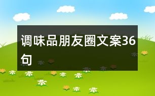 調味品朋友圈文案36句