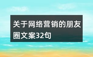 關于網絡營銷的朋友圈文案32句