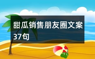 甜瓜銷(xiāo)售朋友圈文案37句